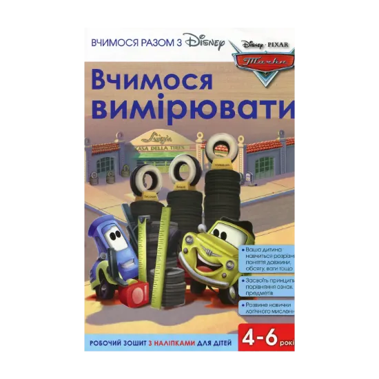 Зображення Вчимося разом з Disney. Вчимося вимірювати