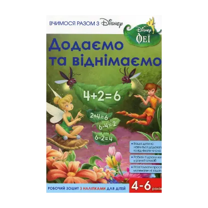 Зображення Вчимося разом з Disney. Додаємо та віднімаємо