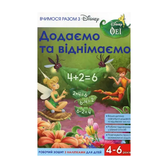 Зображення Вчимося разом з Disney. Додаємо та віднімаємо