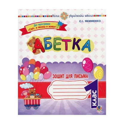 Зображення Абетка. 1 клас. Зошит для письма