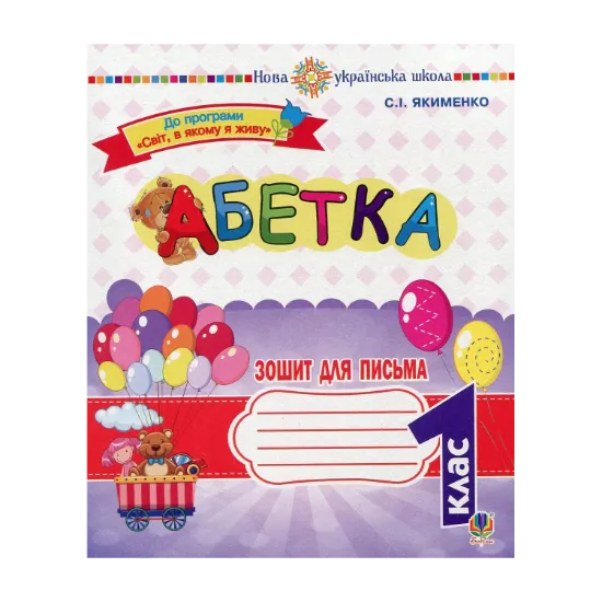 Зображення Абетка. 1 клас. Зошит для письма