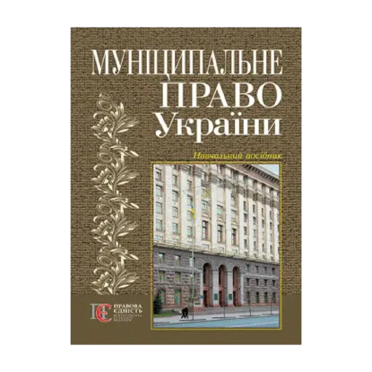 Зображення Муніципальне право. Підручник