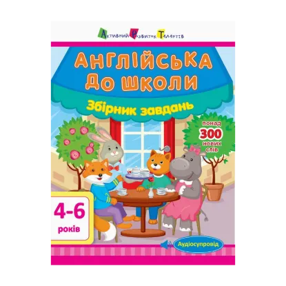 Зображення Англійська до школи. Збірник завдань
