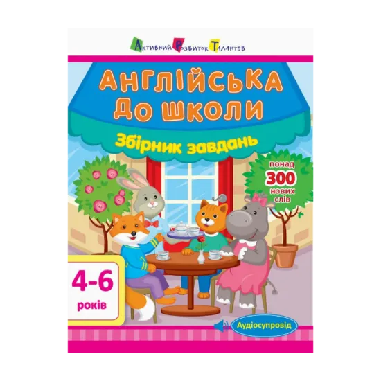 Зображення Англійська до школи. Збірник завдань
