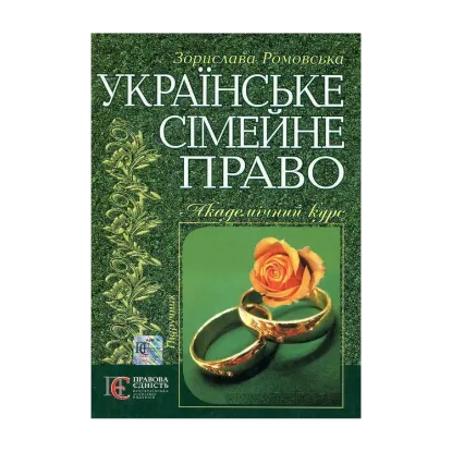 Зображення Українське сімейне право. Підручник
