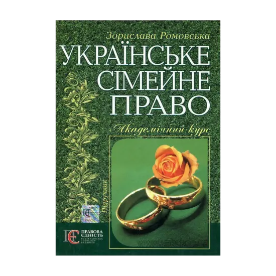 Зображення Українське сімейне право. Підручник