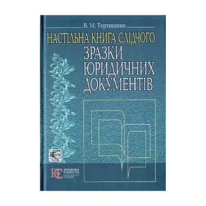 Зображення Зразки юридичних документів. Настільна книга слідчого. Навчально-практичний посібник