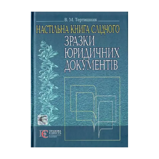 Зображення Зразки юридичних документів. Настільна книга слідчого. Навчально-практичний посібник