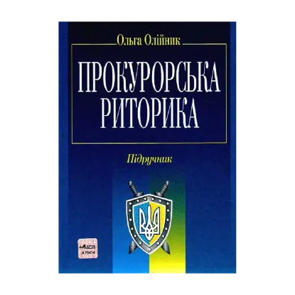 Зображення Прокурорська риторика. Підручник