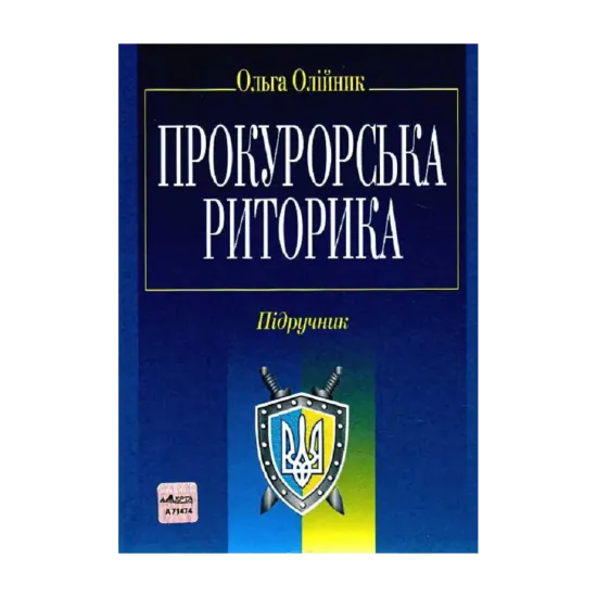 Зображення Прокурорська риторика. Підручник