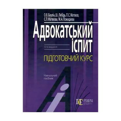 Зображення Адвокатський іспит. Підготовчий курс