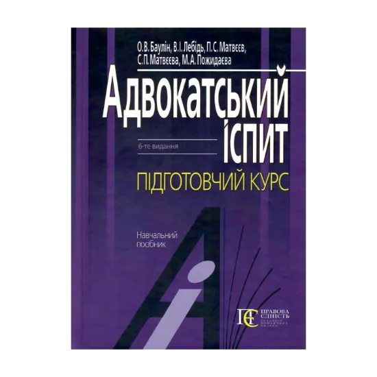 Зображення Адвокатський іспит. Підготовчий курс