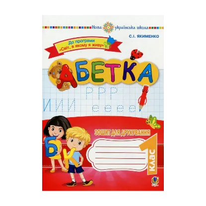 Зображення Абетка. Зошит для друкування