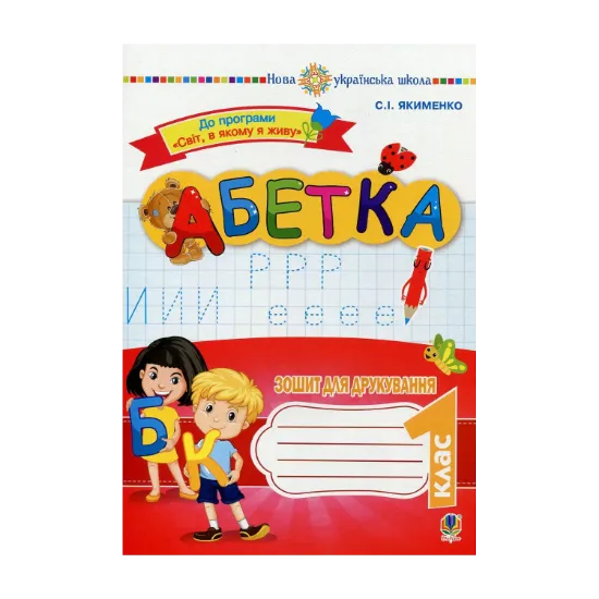 Зображення Абетка. Зошит для друкування