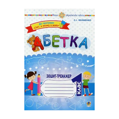 Зображення Абетка. Зошит-тренажер