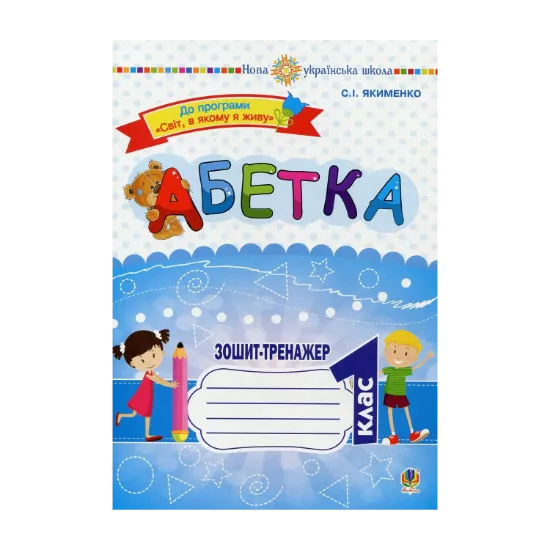 Зображення Абетка. Зошит-тренажер
