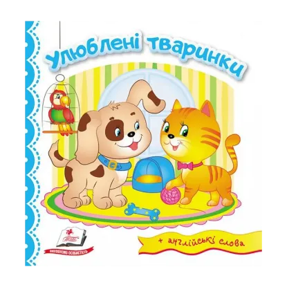 Зображення Улюблені тваринки