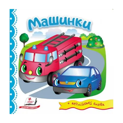Зображення Машинки