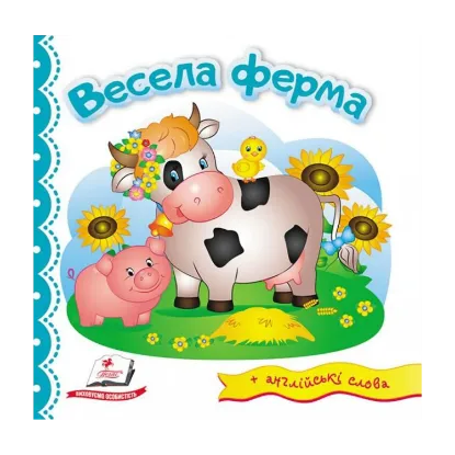 Зображення Весела ферма