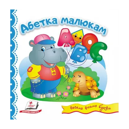 Зображення Абетка малюкам