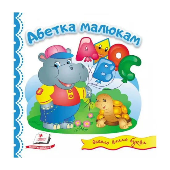 Зображення Абетка малюкам