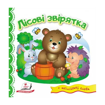 Зображення Лісові звірятка