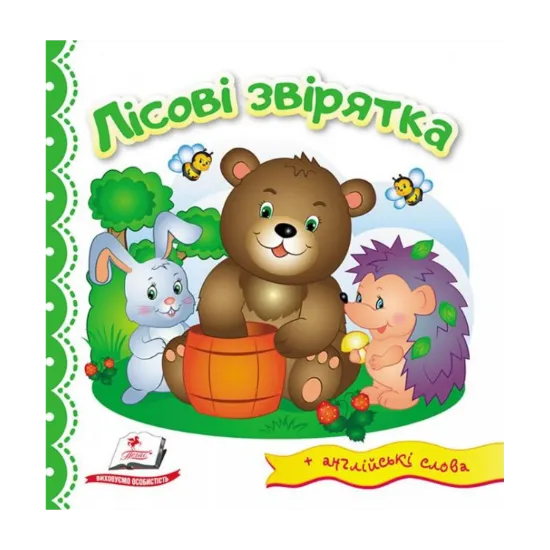 Зображення Лісові звірятка