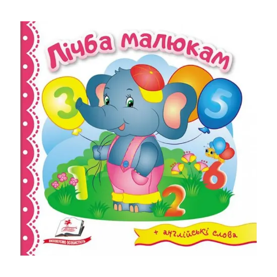 Зображення Лічба малюкам