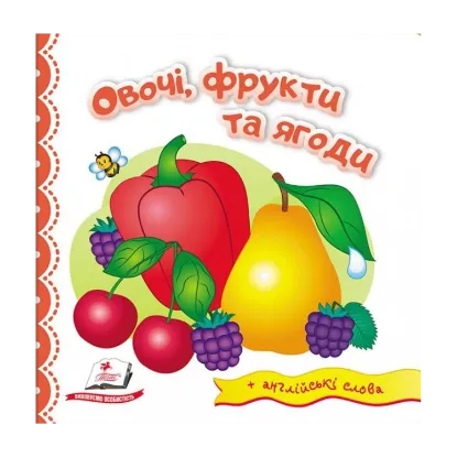 Зображення Овочі, фрукти та ягоди