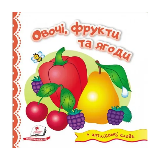 Зображення Овочі, фрукти та ягоди