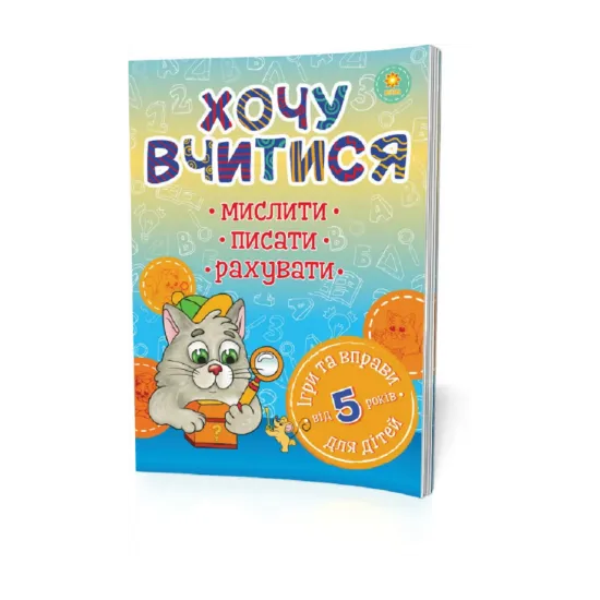 Зображення Хочу вчитися. Від 5 років
