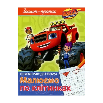 Зображення Зошит-пропис. "Малюємо по клітинках". Blaze and the Monster Machiness