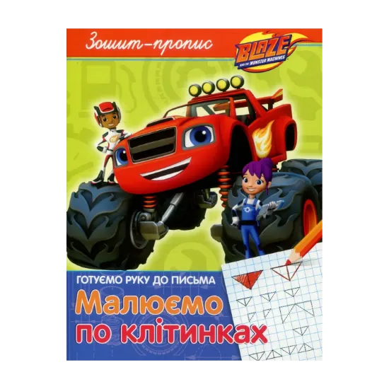 Зображення Зошит-пропис. "Малюємо по клітинках". Blaze and the Monster Machiness