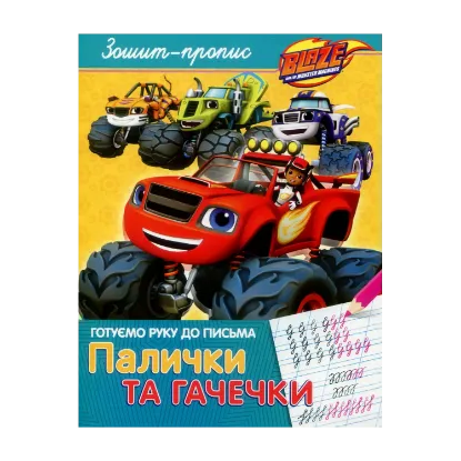 Зображення Зошит-пропис. "Палички та гачечки". Blaze and the Monster Machiness