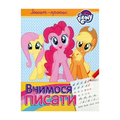 Зображення Зошит-пропис. "Вчимося писати". My Little Pony