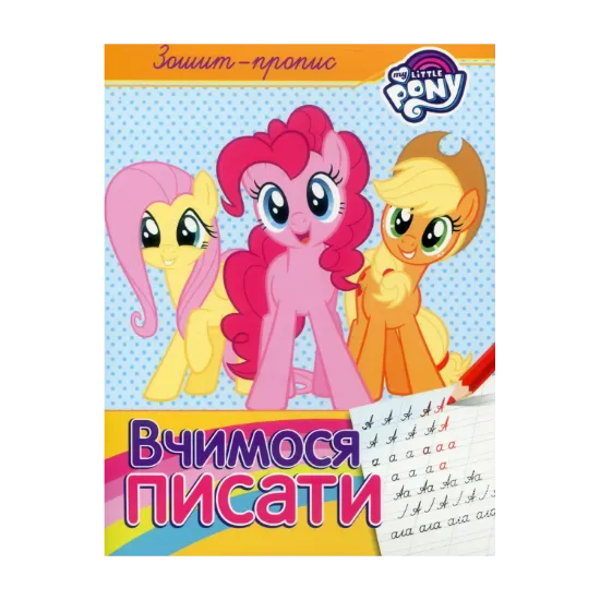 Зображення Зошит-пропис. "Вчимося писати". My Little Pony