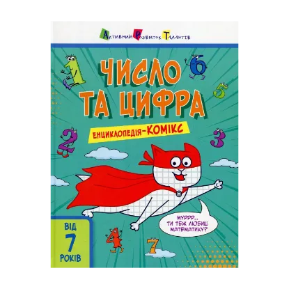 Зображення Число та цифра