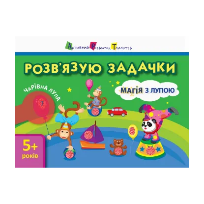 Зображення Магія з лупою. Розв'язую задачки