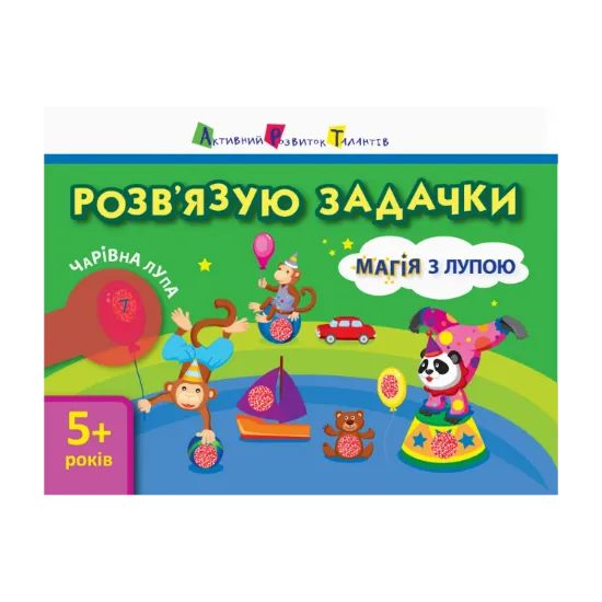 Зображення Магія з лупою. Розв'язую задачки