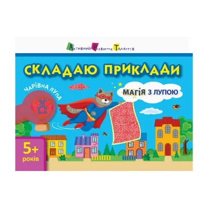 Зображення Магія з лупою. Складаю приклади