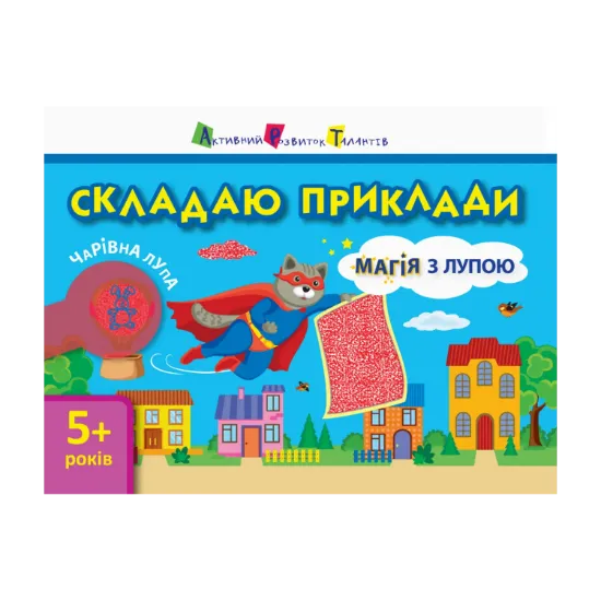 Зображення Магія з лупою. Складаю приклади
