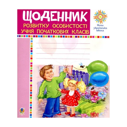 Зображення Щоденник розвитку особистості учня початкових класів