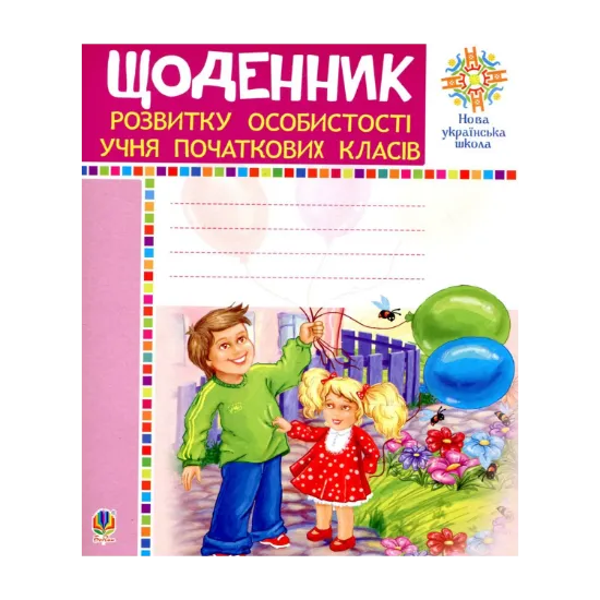 Зображення Щоденник розвитку особистості учня початкових класів