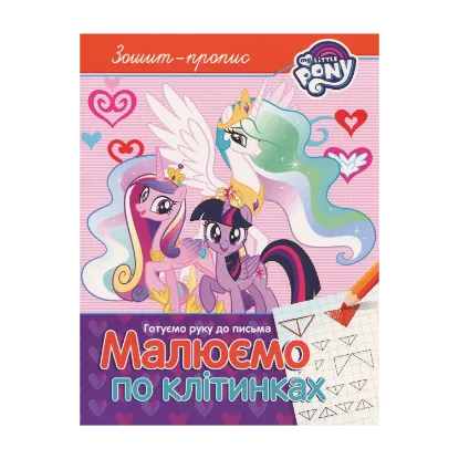 Зображення Зошит-пропис. "Малюємо по клітинках". My Little Pony