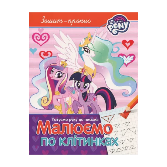 Зображення Зошит-пропис. "Малюємо по клітинках". My Little Pony