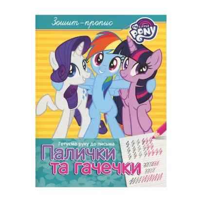 Зображення Зошит-пропис. "Палички та гачечки". My Little Pony