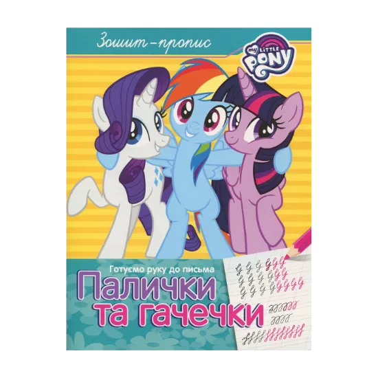 Зображення Зошит-пропис. "Палички та гачечки". My Little Pony