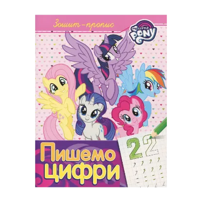 Зображення Зошит-пропис. "Пишемо цифри". My Little Pony