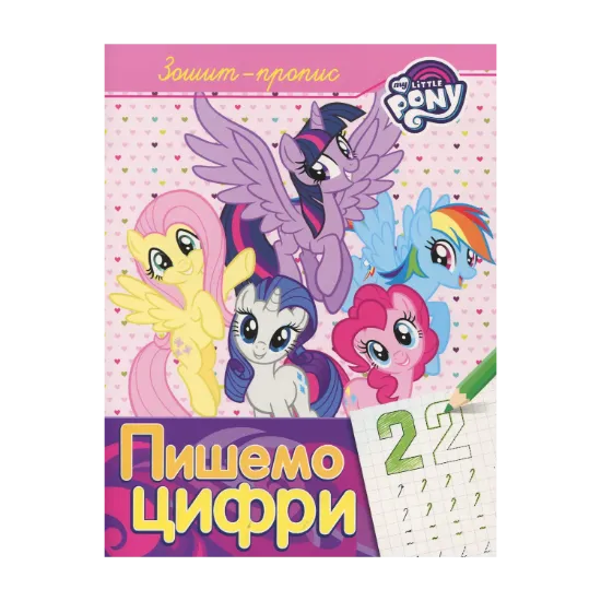 Зображення Зошит-пропис. "Пишемо цифри". My Little Pony
