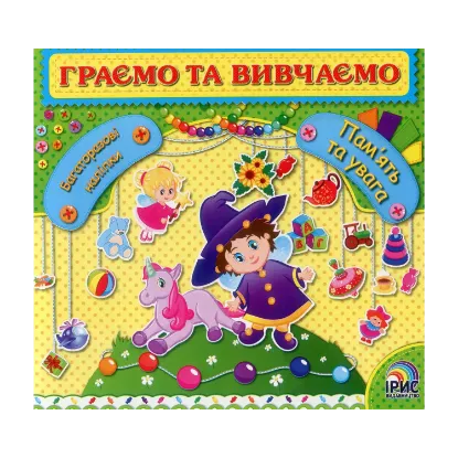 Зображення Граємо та вивчаємо. Пам'ять та увага